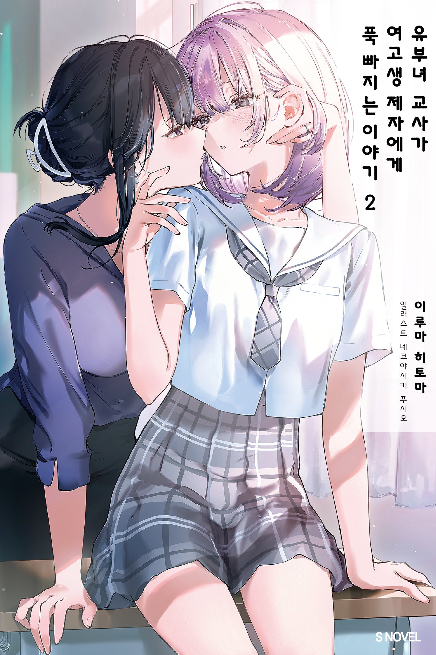 유부녀 교사가 여고생 제자에게 푹 빠지는 이야기 2(S노벨)
