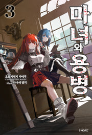 마녀와 용병 3(S노벨 플러스(S Novel +))