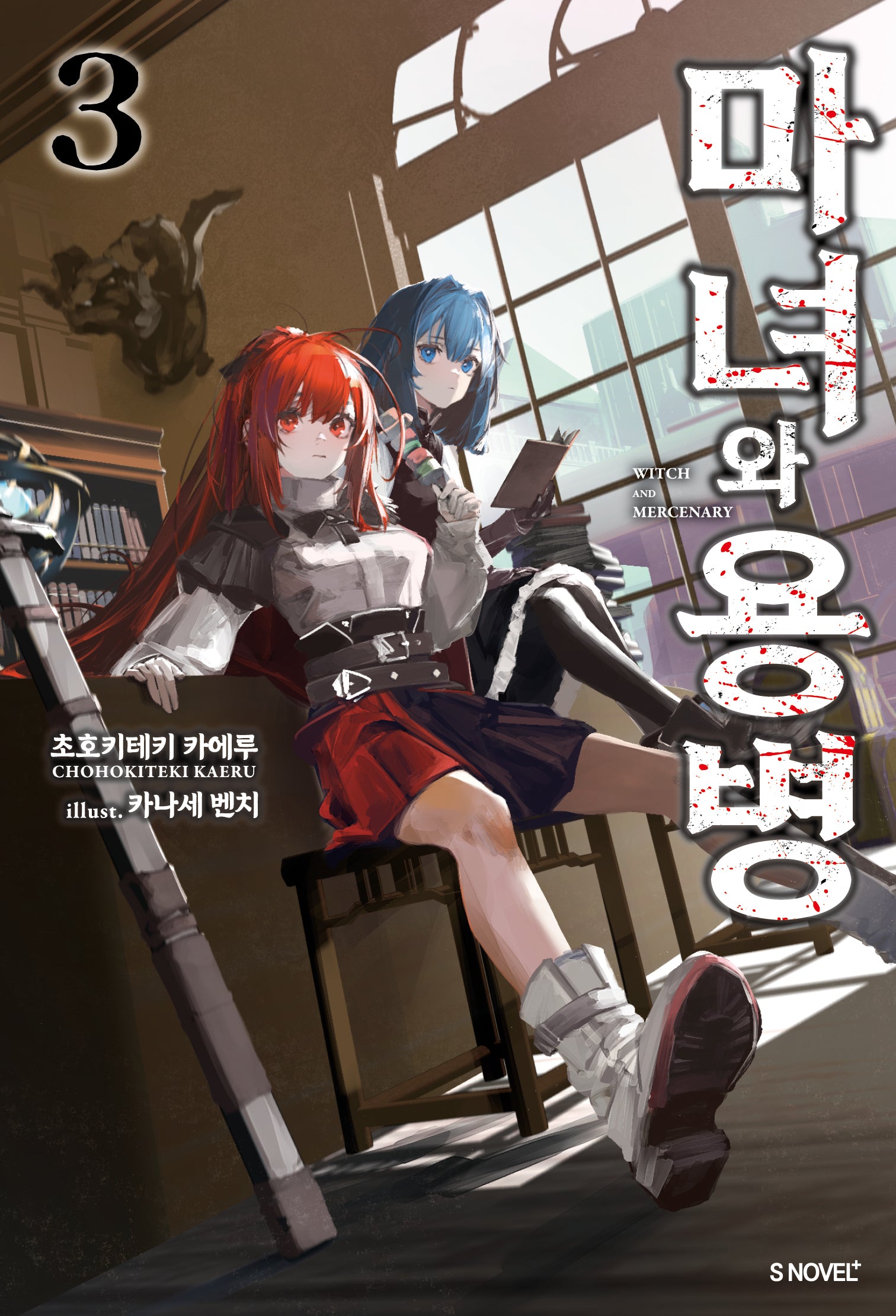 마녀와 용병 3(S노벨 플러스(S Novel +))