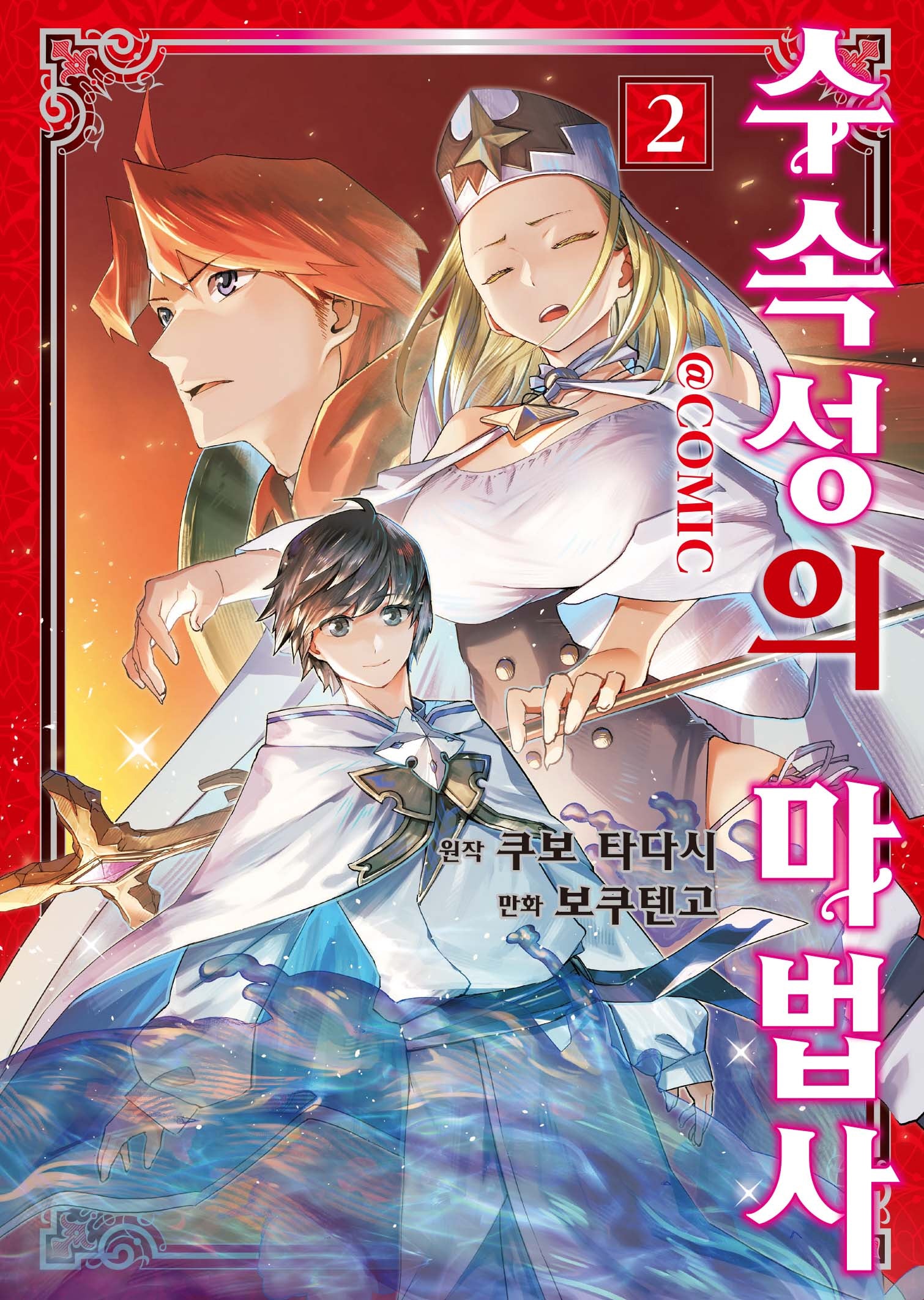 수속성의 마법사 2(S코믹스)