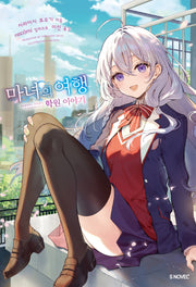 마녀의 여행 학원 이야기 1(S노벨 플러스(S Novel +))