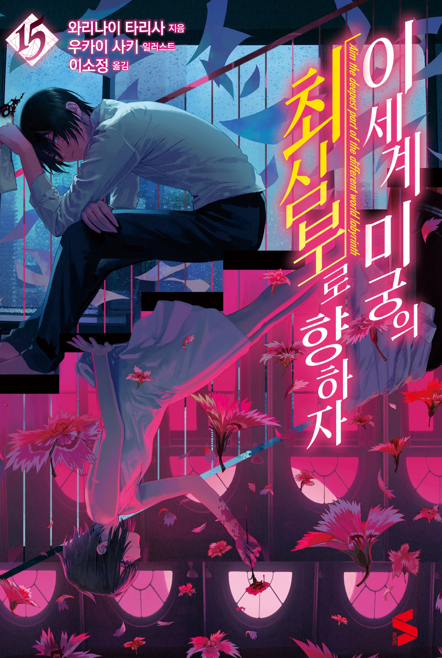 이세계 미궁의 최심부로 향하자 15(S노벨)
