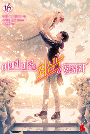 이세계 미궁의 최심부로 향하자 16(S노벨(S Novel))