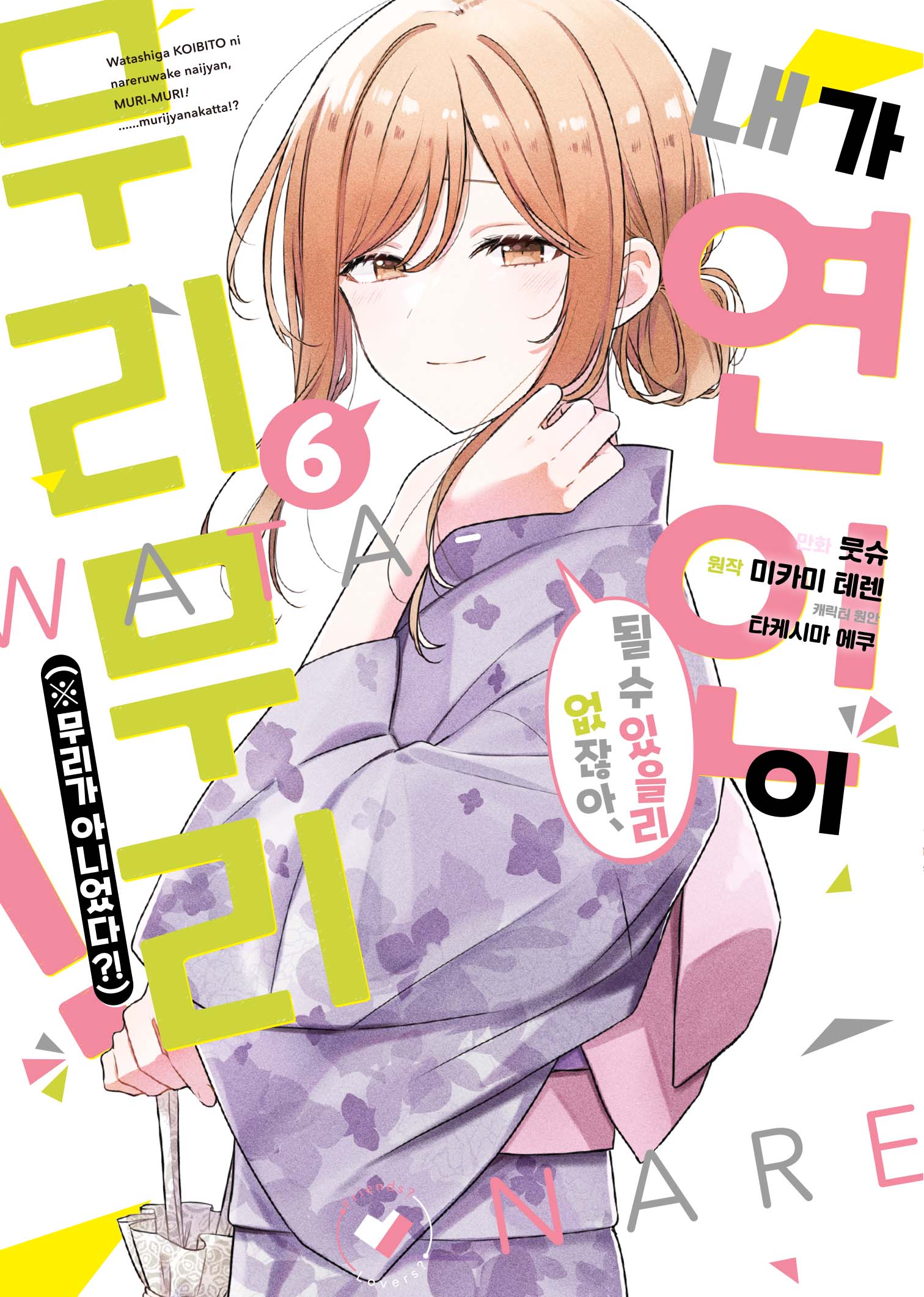 내가 연인이 될 수 있을 리 없잖아, 무리무리!(※무리가 아니었다?!) 6(S코믹스)