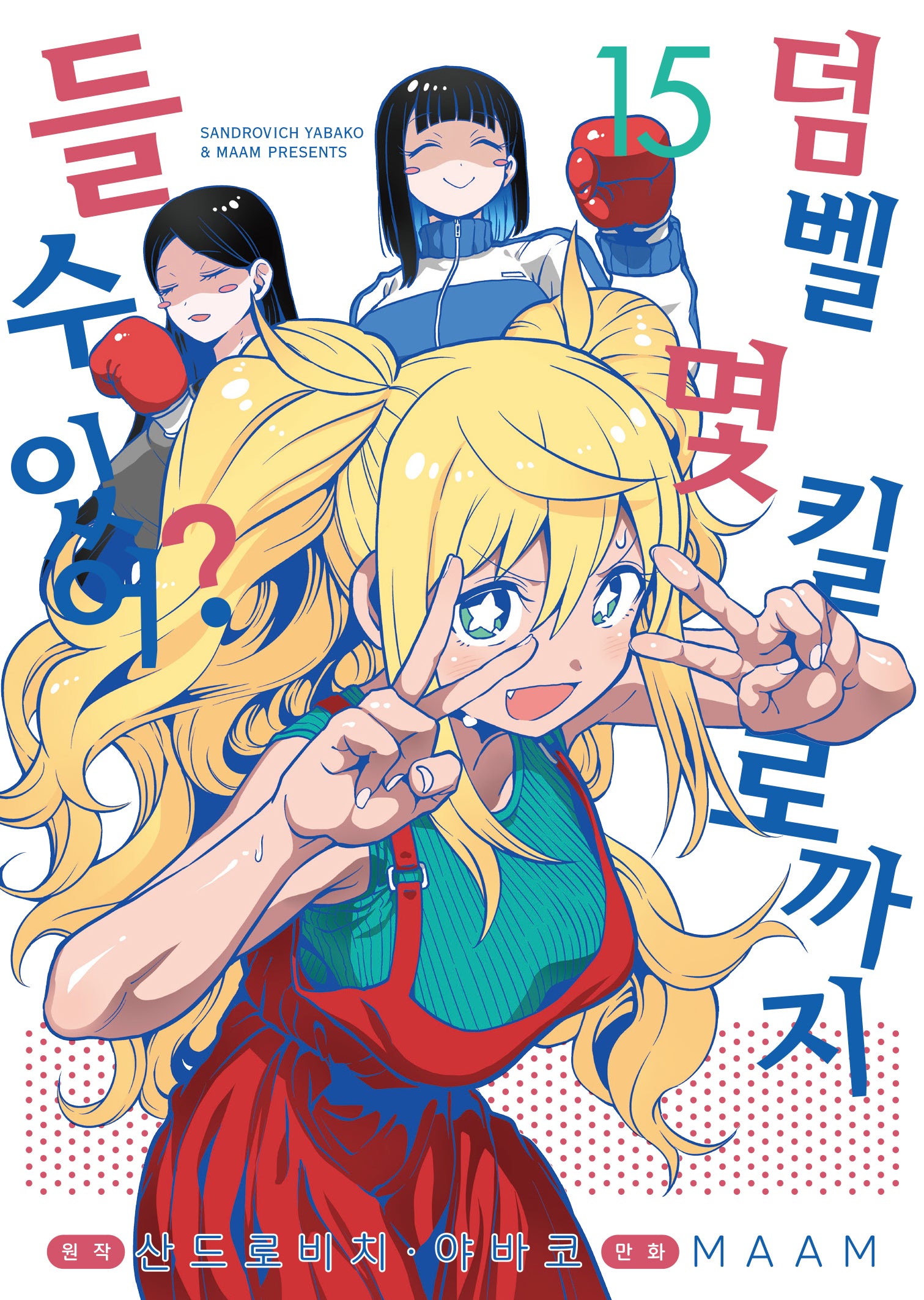 덤벨 몇 킬로까지 들 수 있어? 15(S코믹스)