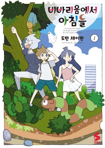 비바리움에서 아침을 1(S코믹스)