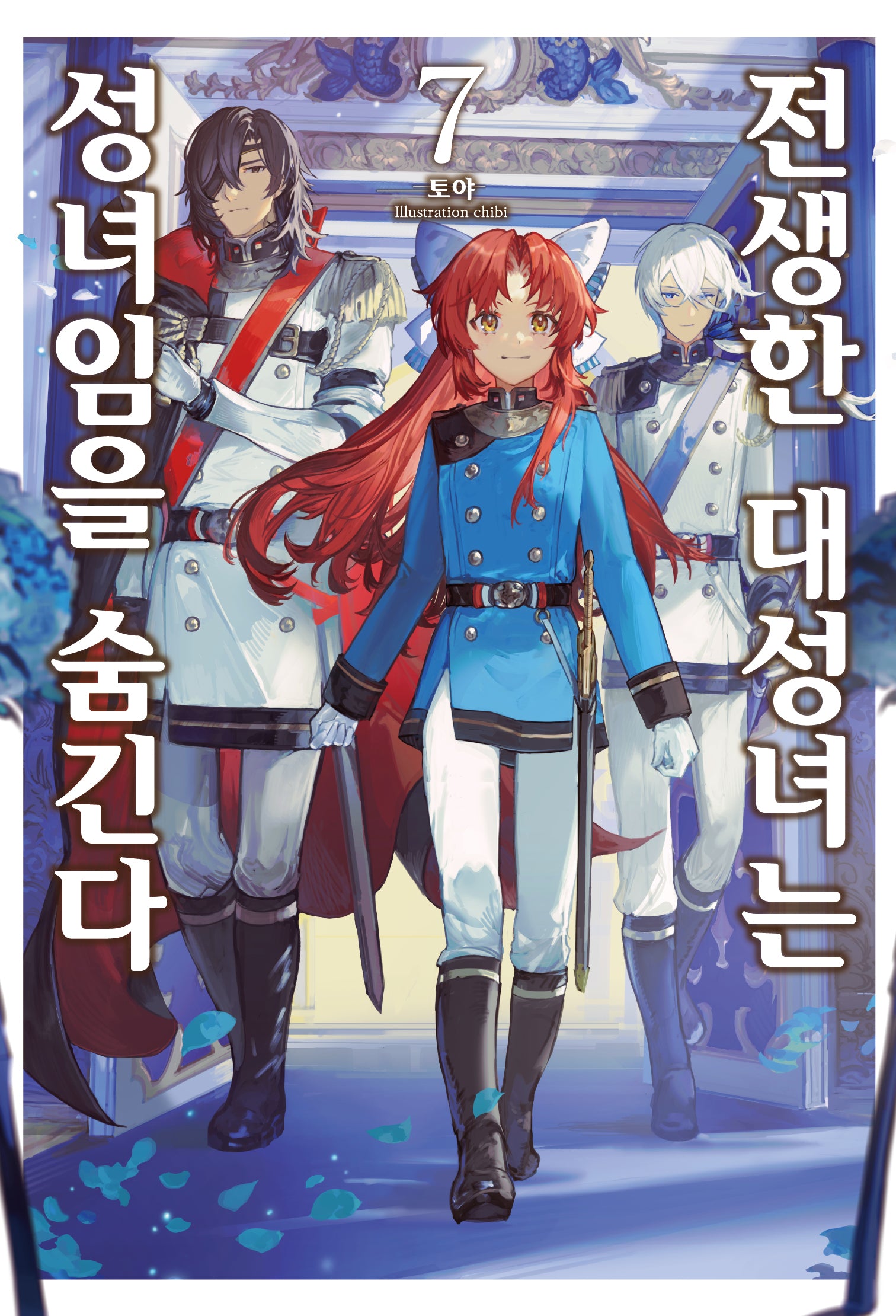 전생한 대성녀는 성녀임을 숨긴다 7(S노벨 플러스(S NOVEL+))