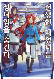 전생한 대성녀는 성녀임을 숨긴다 7(S노벨 플러스(S NOVEL+))