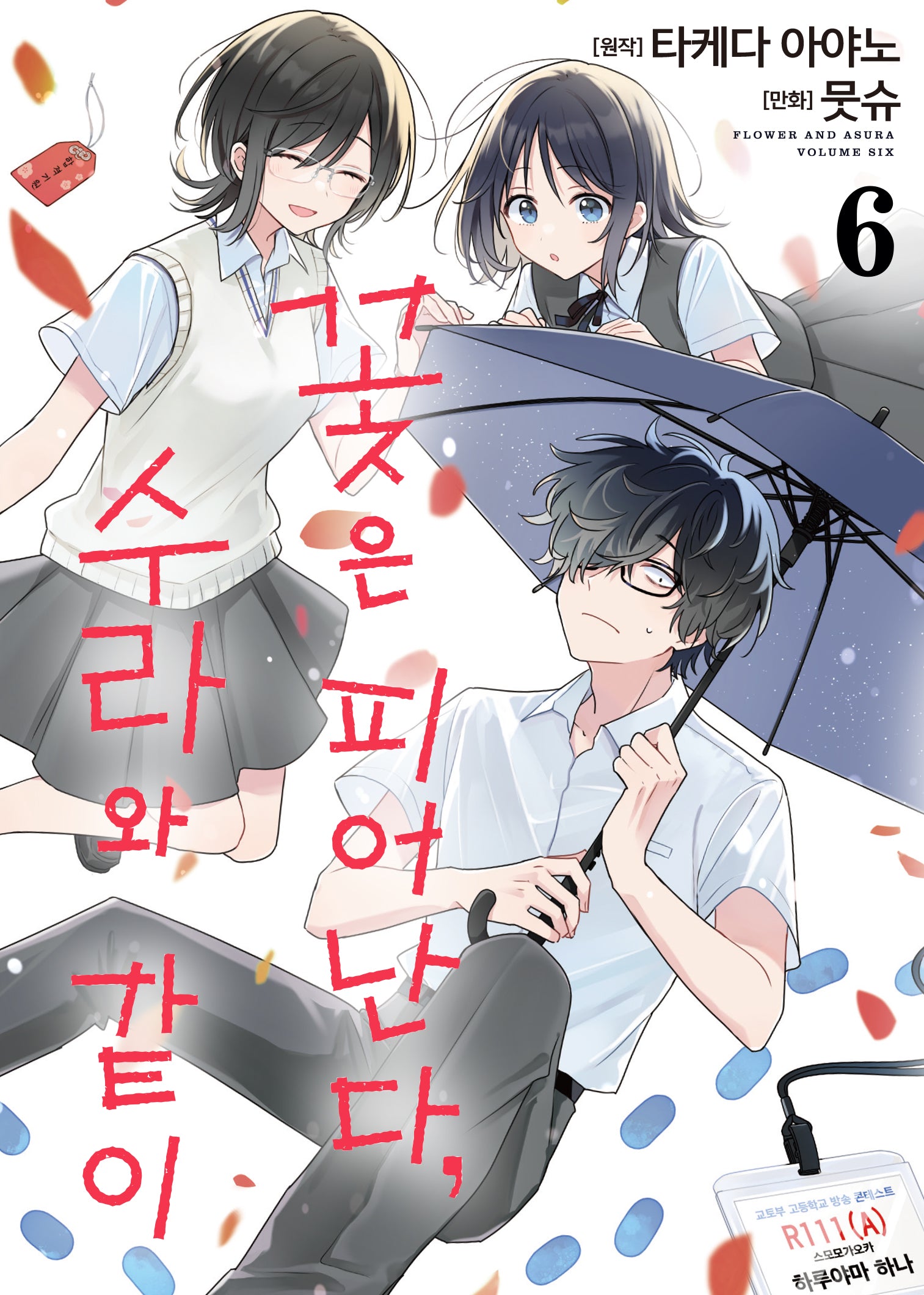꽃은 피어난다, 수라와 같이 6(S코믹스)