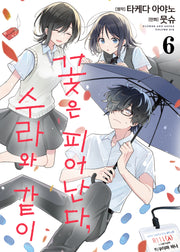 꽃은 피어난다, 수라와 같이 6(S코믹스)