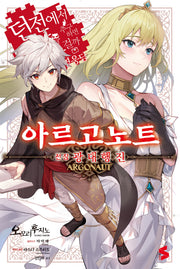 아르고노트 전장 광대행진(S노벨)