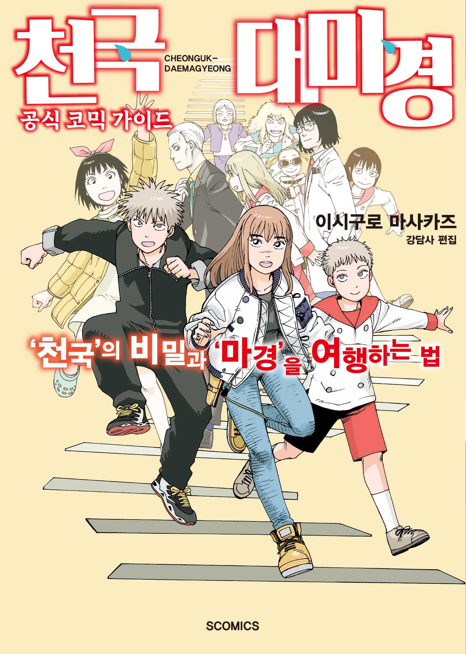 천국대마경 공식 코믹 가이드: '천국'의 비밀과 '마경'을 여행하는 법(S코믹스)