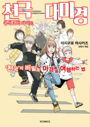 천국대마경 공식 코믹 가이드: '천국'의 비밀과 '마경'을 여행하는 법(S코믹스)