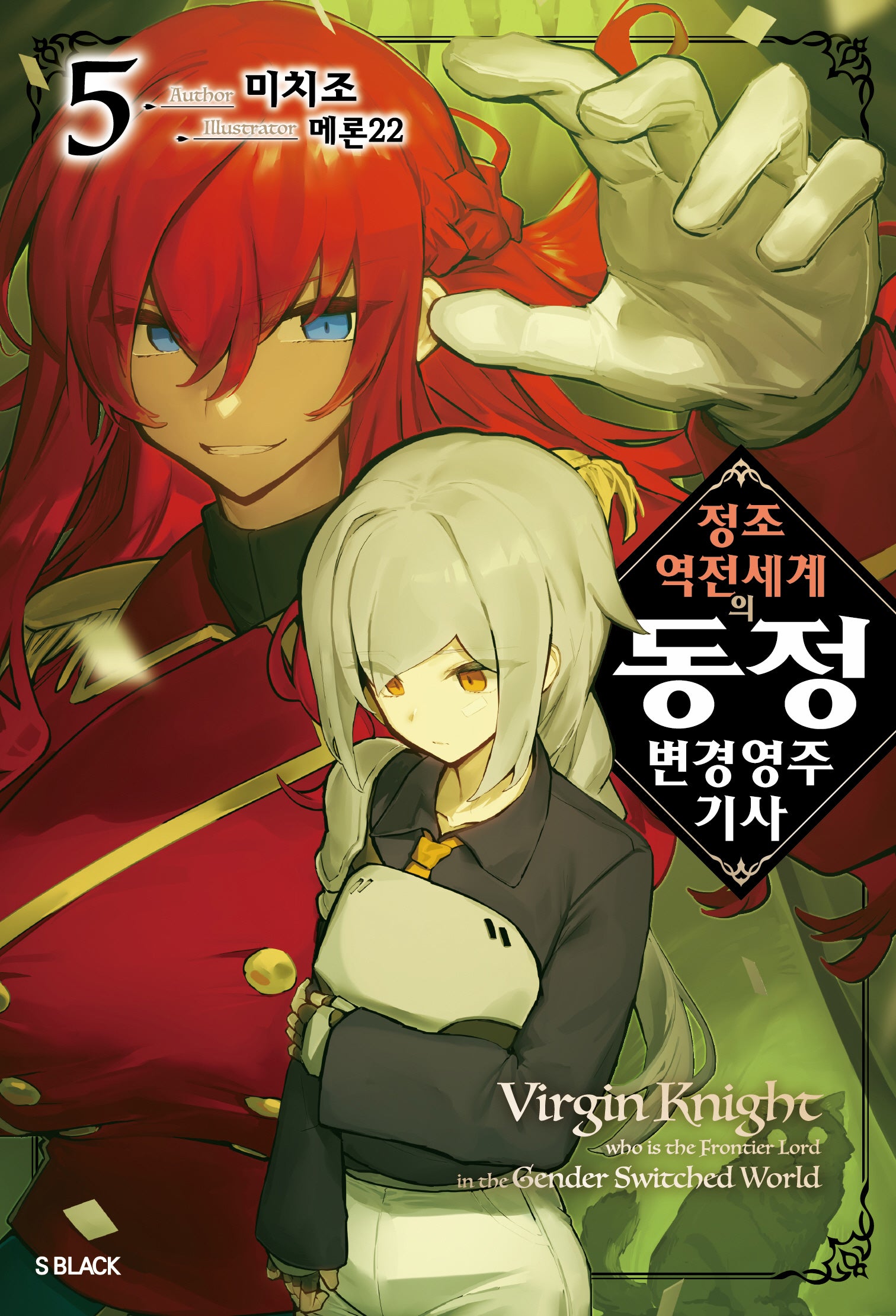 정조 역전 세계의 동정 변경 영주 기사 5(S블랙)