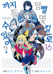 덤벨 몇 킬로까지 들 수 있어? 16(S코믹스)