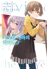 기도의 나라의 리리엘 3(S노벨 플러스(S Novel +))