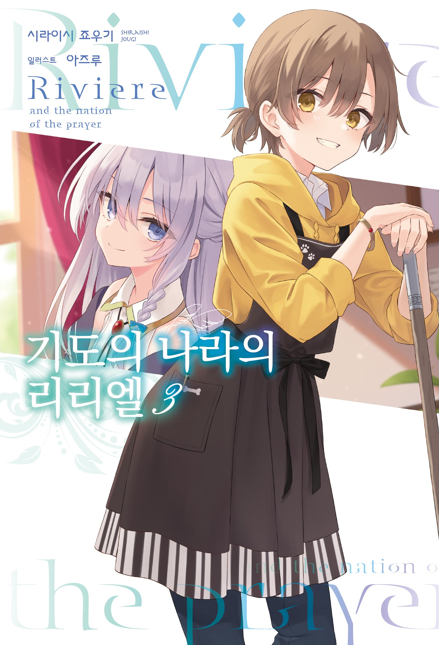 기도의 나라의 리리엘 3(S노벨 플러스(S Novel +))