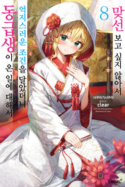 맞선보고 싶지 않아서 억지스러운 조건을 달았더니 동급생이 온 일에 대해서 8(완결)(S노벨(S Novel))
