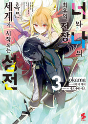 너와 나의 최후의 전장, 혹은 세계가 시작되는 성전 3(S코믹스)