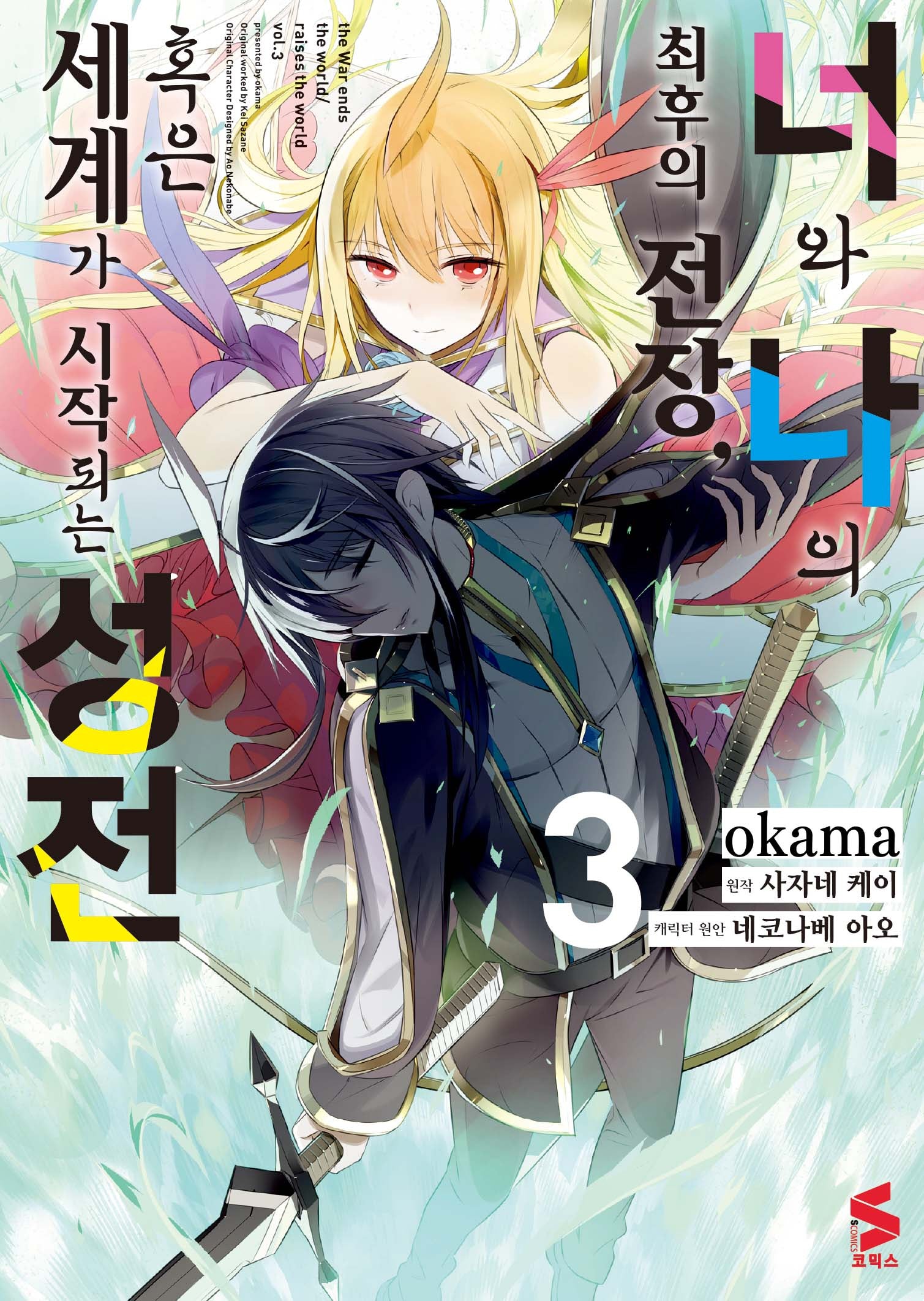 너와 나의 최후의 전장, 혹은 세계가 시작되는 성전 3(S코믹스)