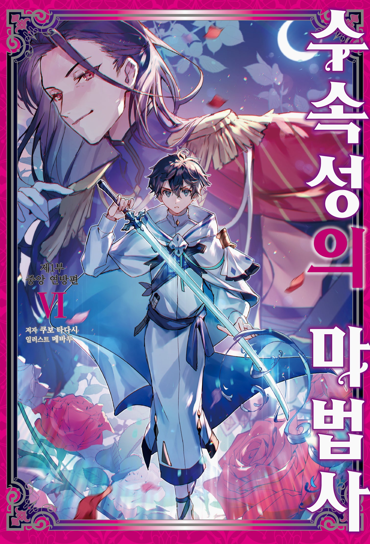 수속성의 마법사 6: 중앙 연방편(S노벨 플러스(S Novel +))