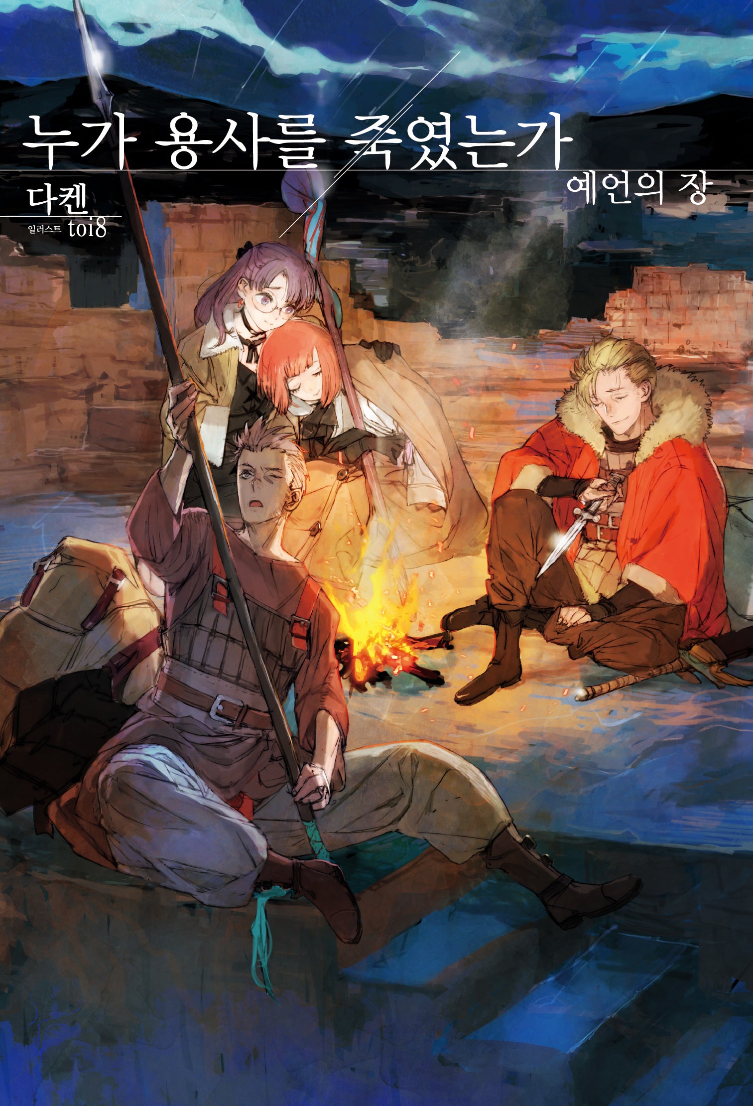 누가 용사를 죽였는가: 예언의 장(S노벨 플러스)