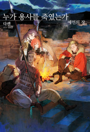 누가 용사를 죽였는가: 예언의 장(S노벨 플러스)