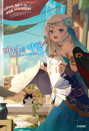 마녀의 여행 21(S노벨 플러스(S Novel +))