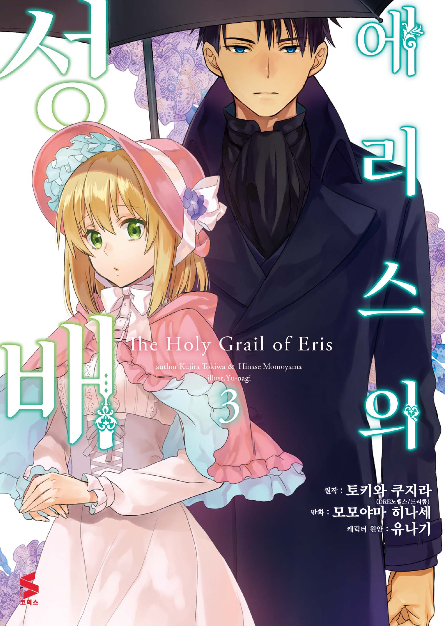 에리스의 성배 3(S코믹스)