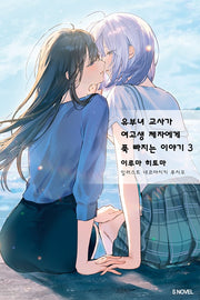 유부녀 교사가 여고생 제자에게 푹 빠지는 이야기 3(S노벨)