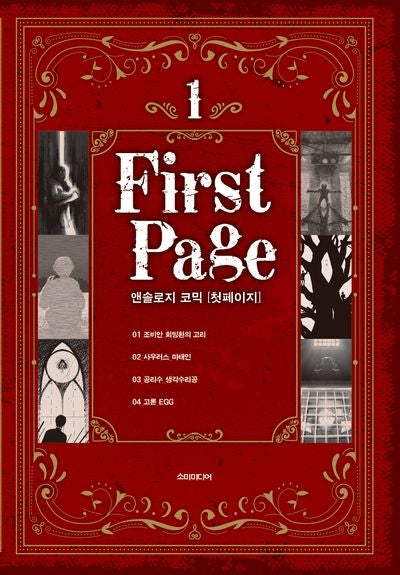 앤솔로지 코믹: 첫 페이지 1(S코믹스)