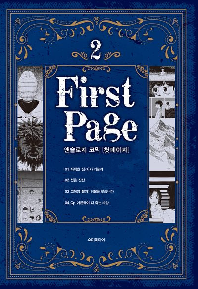 앤솔로지 코믹: 첫 페이지 2(S코믹스)