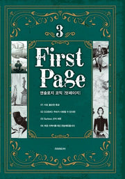앤솔로지 코믹: 첫 페이지 3(S코믹스)