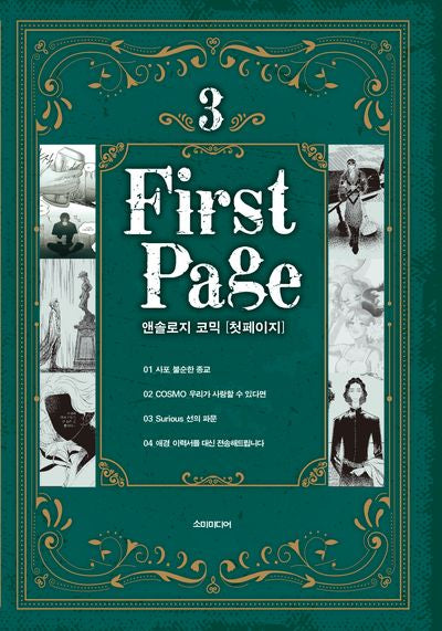 앤솔로지 코믹: 첫 페이지 3(S코믹스)