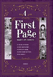 앤솔로지 코믹: 첫 페이지 4(S코믹스)