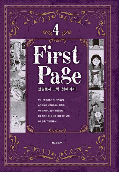 앤솔로지 코믹: 첫 페이지 4(S코믹스)