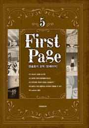 앤솔로지 코믹: 첫 페이지 5(S코믹스)