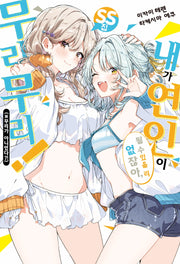 내가 연인이 될 수 있을 리 없잖아, 무리무리!(※무리가 아니었다?!) SS집(S노벨 플러스(S Novel +))