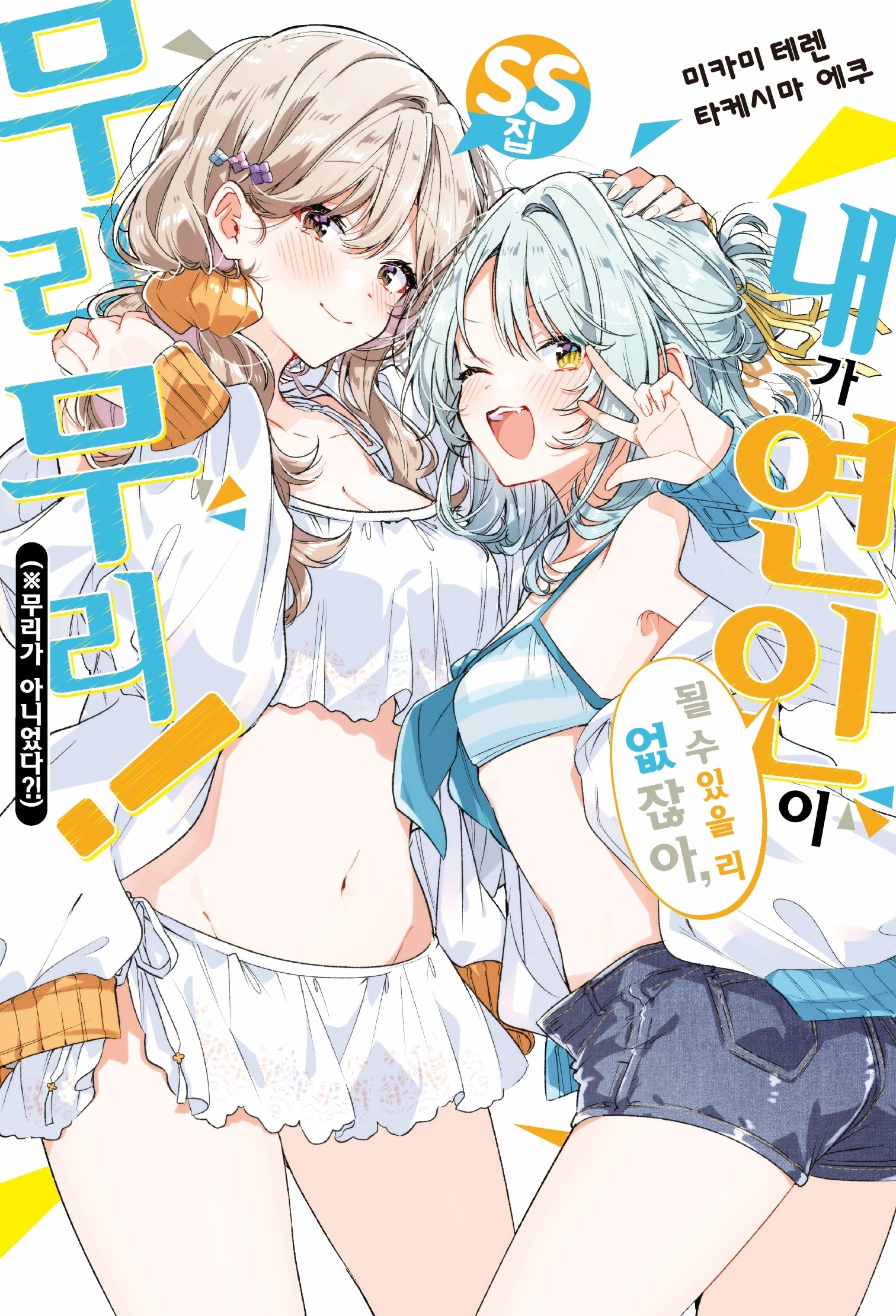 내가 연인이 될 수 있을 리 없잖아, 무리무리!(※무리가 아니었다?!) SS집(S노벨 플러스(S Novel +))