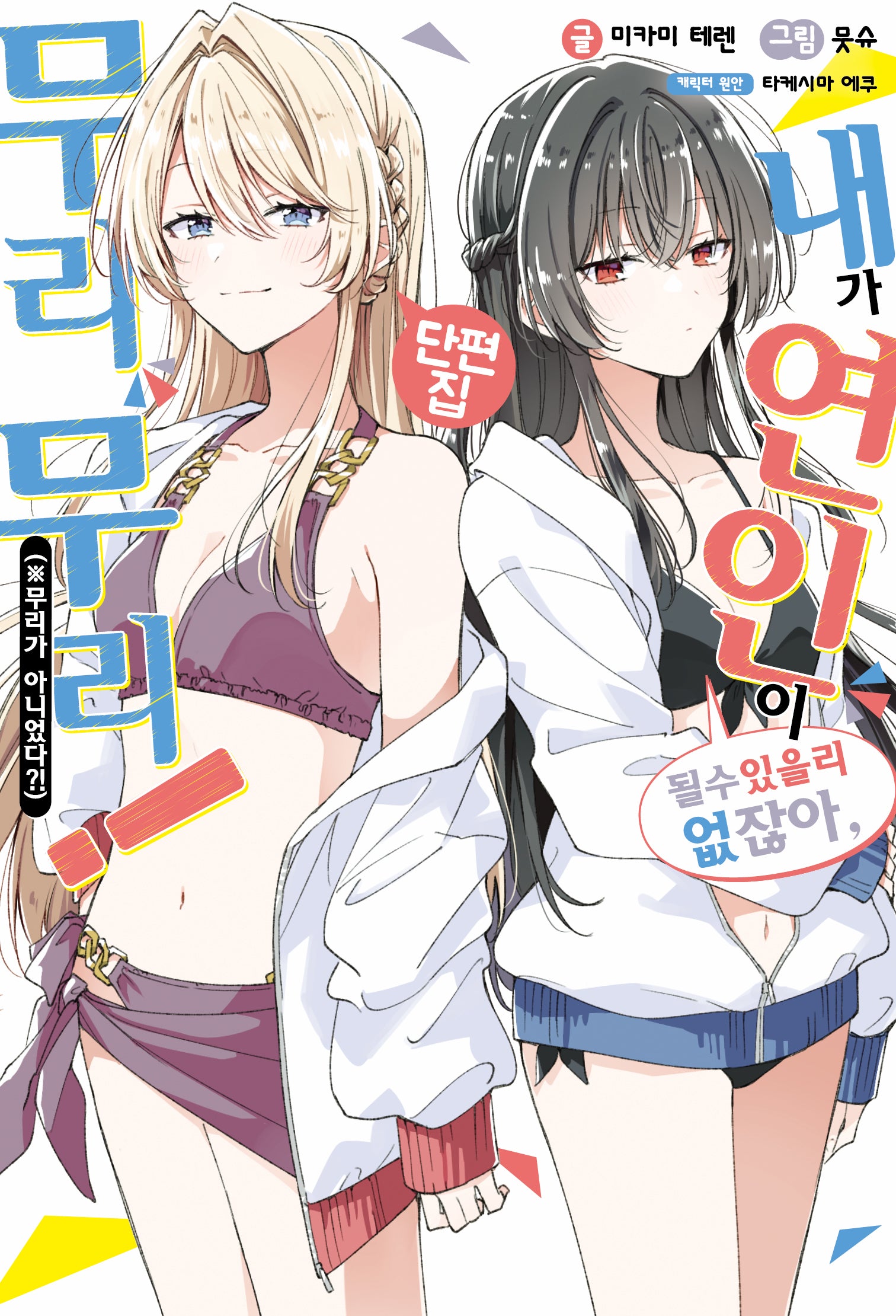 내가 연인이 될 수 있을 리 없잖아, 무리무리! (※무리가 아니었다?!) 단편집(S노벨 플러스)