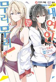 내가 연인이 될 수 있을 리 없잖아, 무리무리! (※무리가 아니었다?!) 단편집(S노벨 플러스)