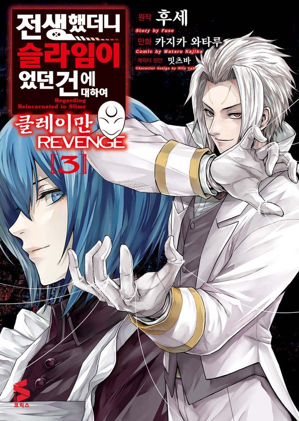 전생했더니 슬라임이었던 건에 대하여 클레이만 REVENGE 3(S코믹스)