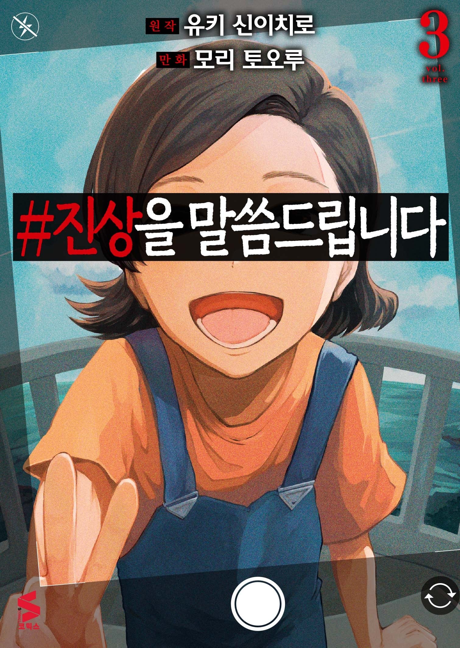 #진상을 말씀드립니다 3(완결)(S코믹스)
