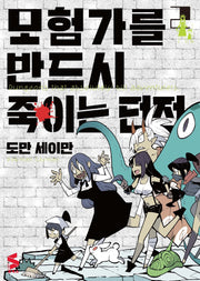 모험가를 반드시 죽이는 던전 2(S코믹스)