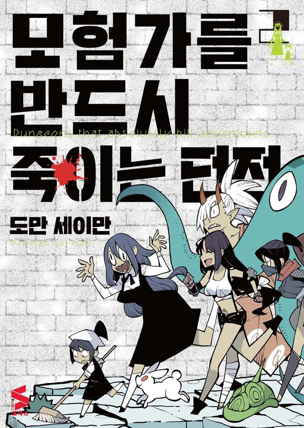 모험가를 반드시 죽이는 던전 2(S코믹스)