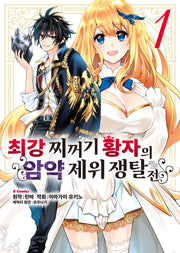 최강 찌꺼기 황자의 암약 제위 쟁탈전 1