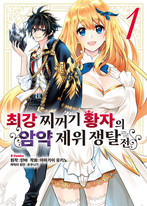 최강 찌꺼기 황자의 암약 제위 쟁탈전 1