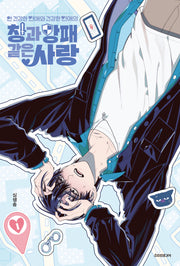 안 건강한 연애와 건강한 연애의 창과 방패 같은 사랑 1(BB코믹스)(BB코믹스)