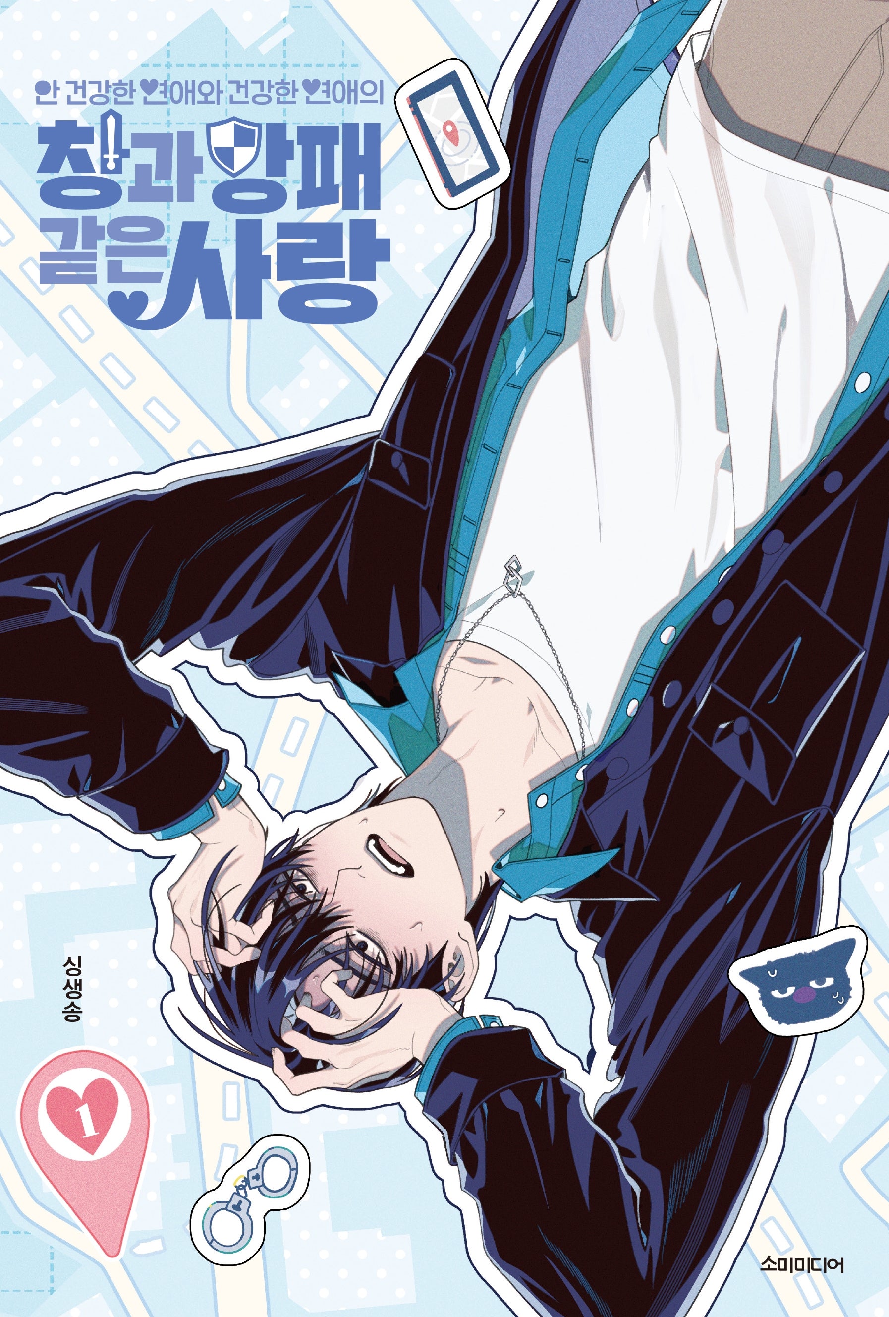 안 건강한 연애와 건강한 연애의 창과 방패 같은 사랑 1(BB코믹스)(BB코믹스)