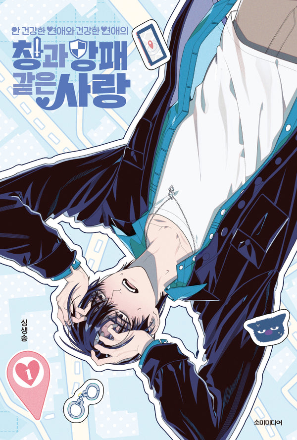 안 건강한 연애와 건강한 연애의 창과 방패 같은 사랑 1(BB코믹스)(BB코믹스)